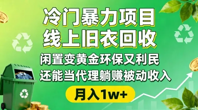 冷门暴力项目，线上旧衣回收，闲置变黄金环保又利民，还能当代理躺賺被动收入，变现+精准引流全流程-一起筹课网