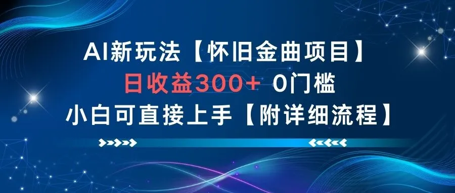 AI新玩法，怀旧金曲项目，日收益3张+，0门槛小白可直接上手【附详细流程】-一起筹课网