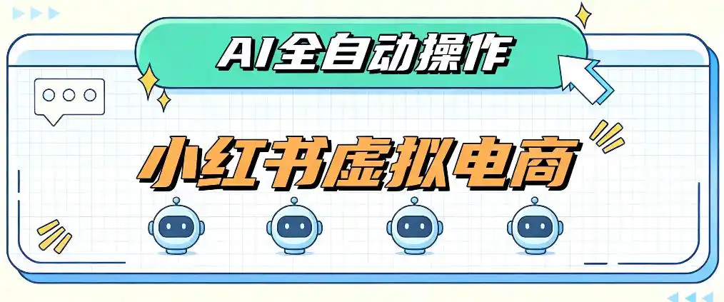 AI赋能小红书虚拟电商，单店单日收益1000+，教你玩转小红书流量分发机制【揭秘】-一起筹课网
