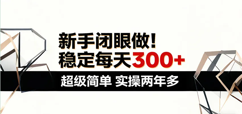 新手闭眼做，稳定每天300+，超级简单，实操两年多 ！-一起筹课网