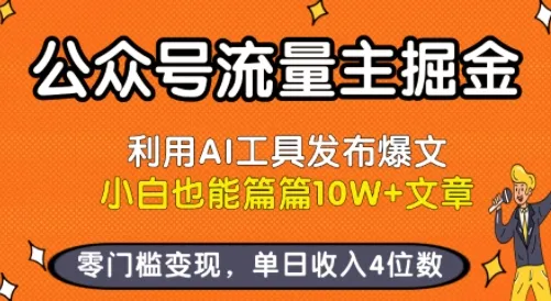 公众号流量主掘金新玩法,利用AI工具发布爆文,小白也能篇篇10W+文章,零门槛变现,单日收入4位数