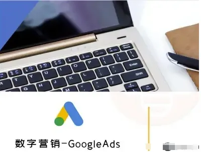数字营销-GoogleAds-外贸跨境电商教程-一起筹课网