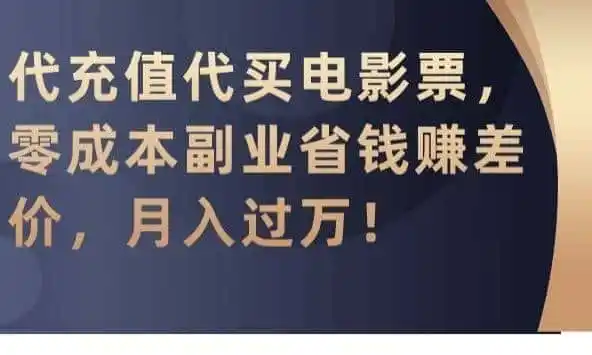 代充值代买电影票，零成本副业省钱赚差价，月入过万【揭秘】-一起筹课网