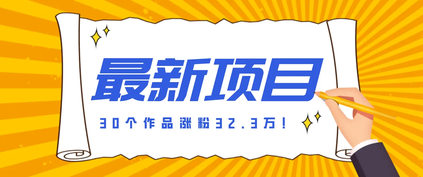30 条作品涨粉 32 万!零成本复刻高认知心理学视频,普通人也能做的爆款玩法-一起筹课网