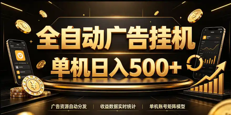 全自动广告挂G，单机500＋，24小时不停的去看广告获取收益，无需人工值守【揭秘】-一起筹课网