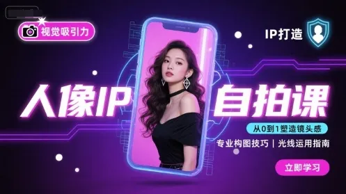 人像IP自拍课,打造视觉吸引力【完结】
