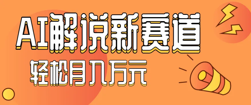 流量嘎嘎猛!用AI做汽车科普视频,讲述汽车故事视频教程,小白也能轻松上手!-一起筹课网