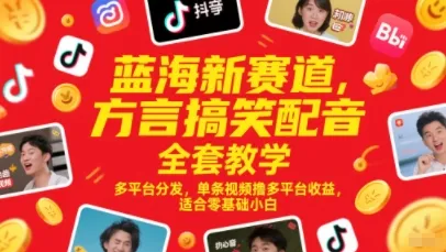 蓝海新赛道，方言搞笑配音全套教学，多平台分发，单条视频撸多平台收益，适合零基础小白-一起筹课网