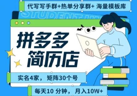 拼多多虚拟资料项目全SOP流程,毫无保留分享,每天十分钟,每人实名四个店,矩阵30个账号, 月入几个W