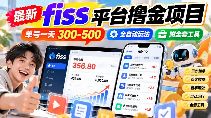 最新fiss平台撸金项目，单号一天300-500，全自动玩法，附全套工具【揭秘】-一起筹课网