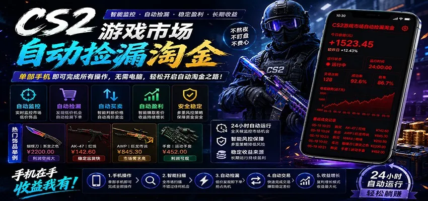 CSGO挂机捡漏项目通过利用游戏饰品交易机制，结合薄凉软件辅助捡漏，实现盈利-一起筹课网