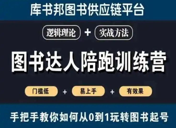 图书达人陪跑训练营,手把手教你如何从0到1玩转图书起号,门槛低易上手有效果-一起筹课网
