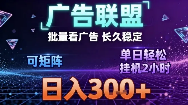 最新广告联盟全自动掘金，长期稳定，单窗口最高收益30+，可矩阵日入3张【揭秘】-一起筹课网