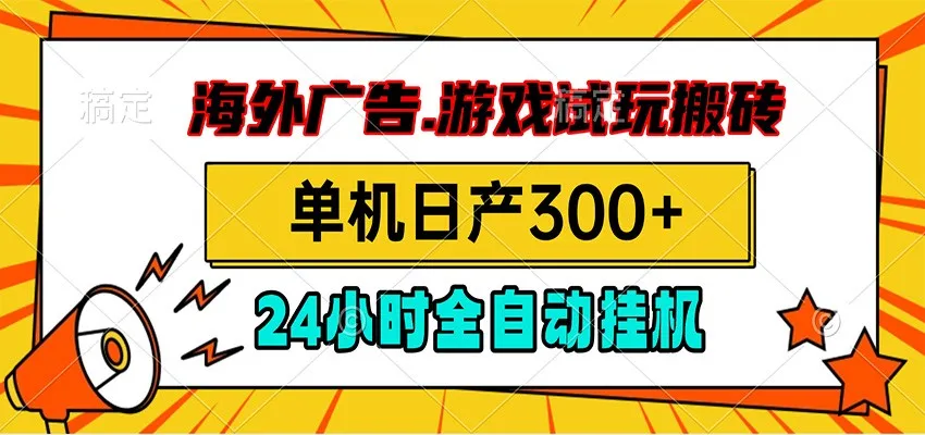 海外广告视频挂机，小游戏试玩搬砖，单机日产300+，脚本24小时全自动挂机-一起筹课网