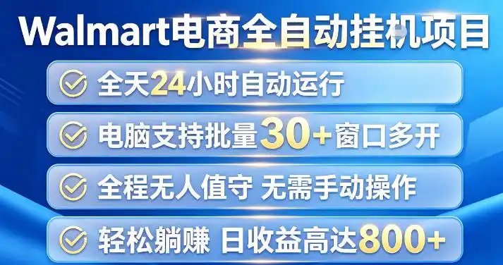 Walmart(沃尔玛)超市浏览项目，单账号日收益20+(可多开) 单电脑日收益可达1k+【揭秘】-一起筹课网
