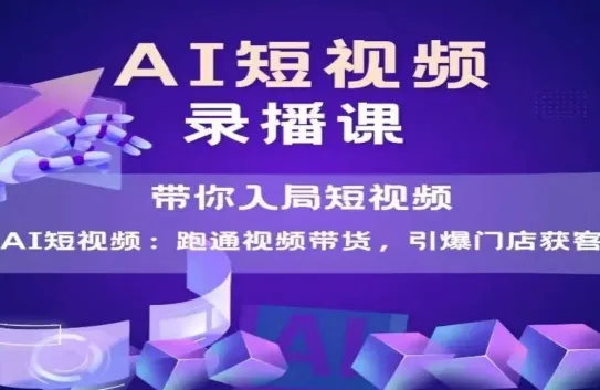 AI短视频爆款，带你入局短视频，跑通视频带货，引爆门店获客-一起筹课网