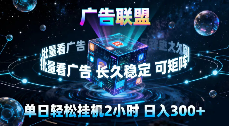 广告联盟全自动挂G掘金，稳定长期，单窗口最高收益30+，可矩阵【揭秘】-一起筹课网