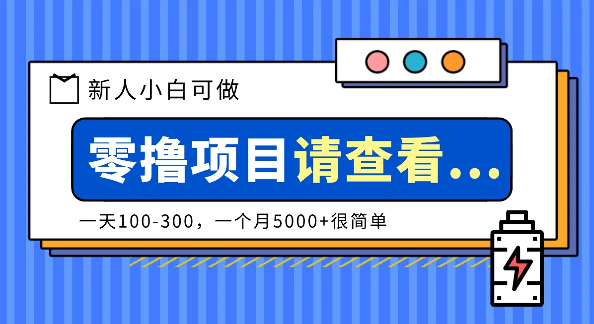 创作分成计划新人小白可做项目,一天100-300,一个月5000+很简单-一起筹课网