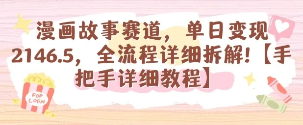 漫画故事赛道,单日变现1k,全流程详细拆解【手把手详细教程】