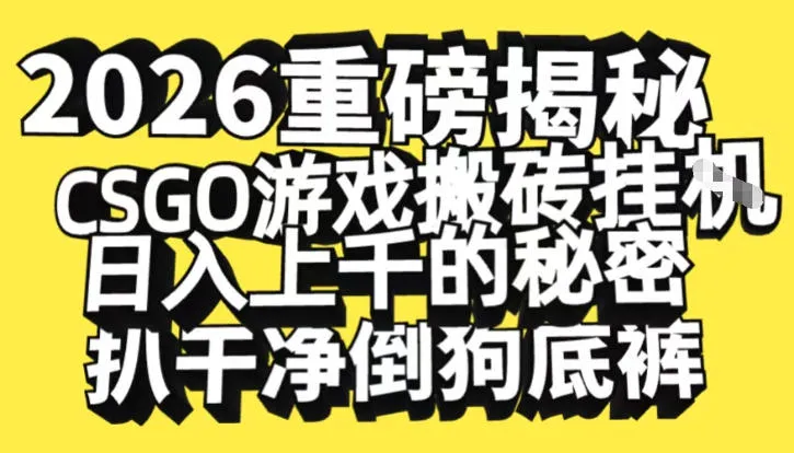 2026开年重磅解密，CSGO游戏搬砖挂G日入1k+的秘密，把倒狗的底裤扒干【揭秘】-一起筹课网
