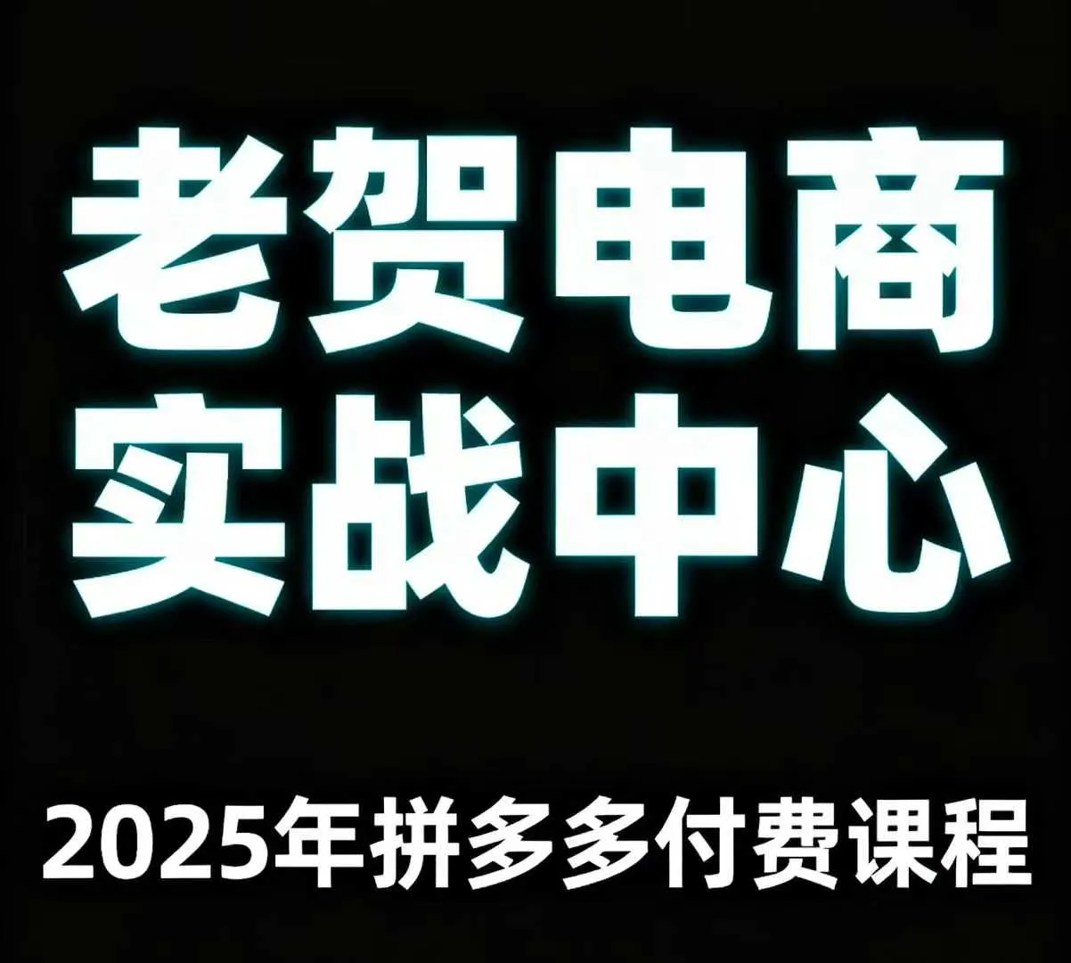 老贺电商2025年拼多多付费课程,用通俗易懂的方法告诉你多多怎么玩-一起筹课网