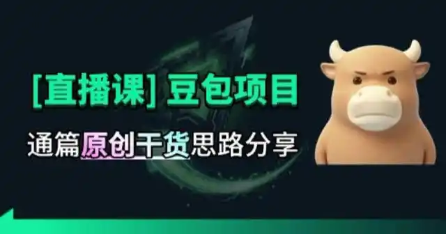 【直播课】原创思路打豆包项目，全是独家思路分析-一起筹课网