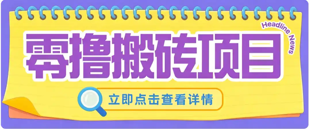 零成本副业，小蜜蜂悬赏评论，单号月入 200‑300，普通人碎片时间就能做-一起筹课网