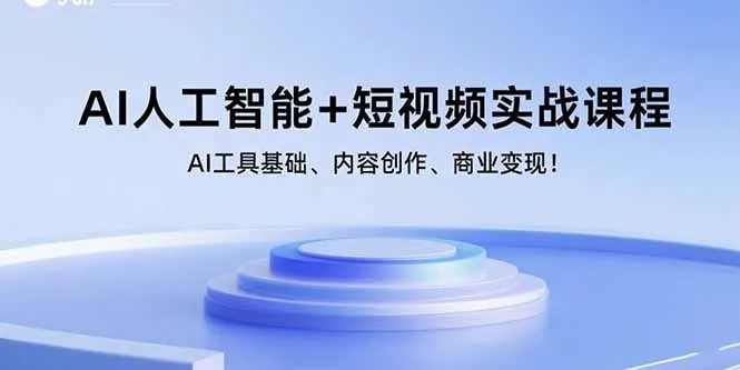 AI人工智能+短视频实战课程:AI工具基础、内容创作、商业变现!-一起筹课网