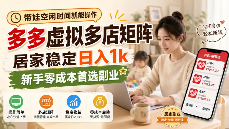 带娃空闲时间就能操作，多多虚拟多店矩阵，居家稳定日入1k，新手零成本首选副业-一起筹课网
