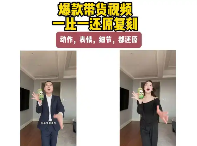 AI带货视频复刻，一比一还原加二创，动作，表情，细节，都还原，新手也能直接套用-一起筹课网