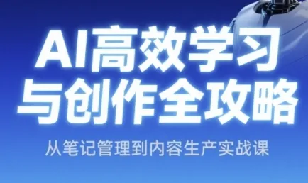 AI高效学习与创作全攻略，从笔记管理到内容生产实战课-一起筹课网