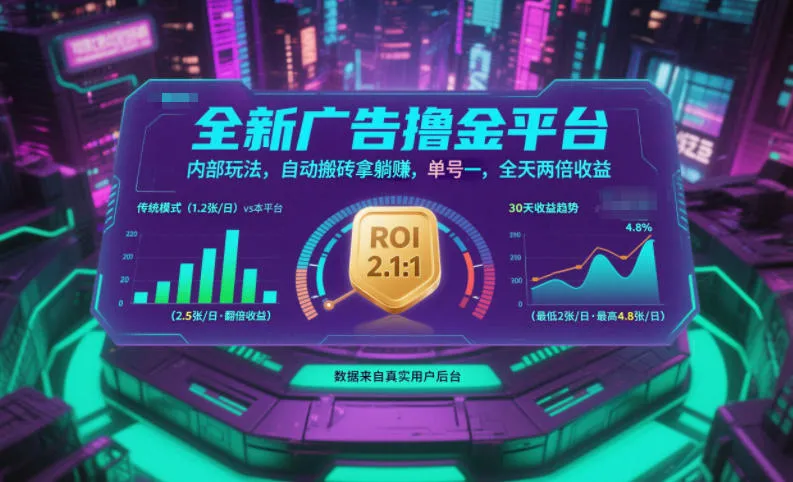 全新广告撸金平台，内部玩法，自动搬砖拿躺賺，单号一天保底2张+，全天两倍收益【揭秘】-一起筹课网