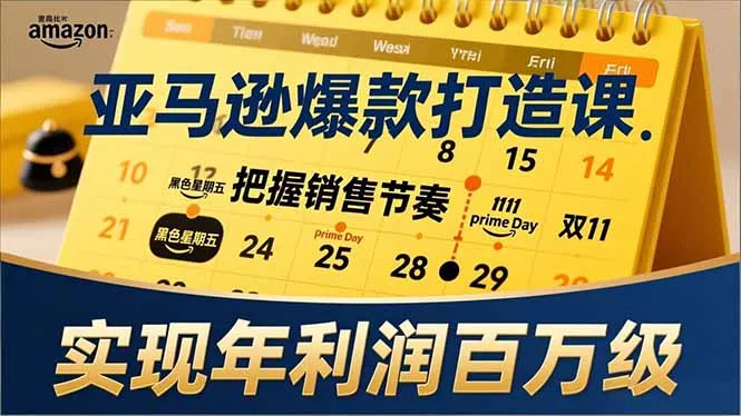 亚马逊爆款打造课，大促节点、全年规划、淡旺季打法，把握销售节奏，实现年利润百万级-一起筹课网