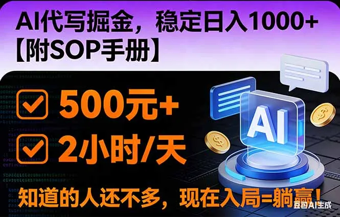 2026风口项目,AI代写掘金，稳定日入1000+，掌握核心技能【附SOP手册】-一起筹课网