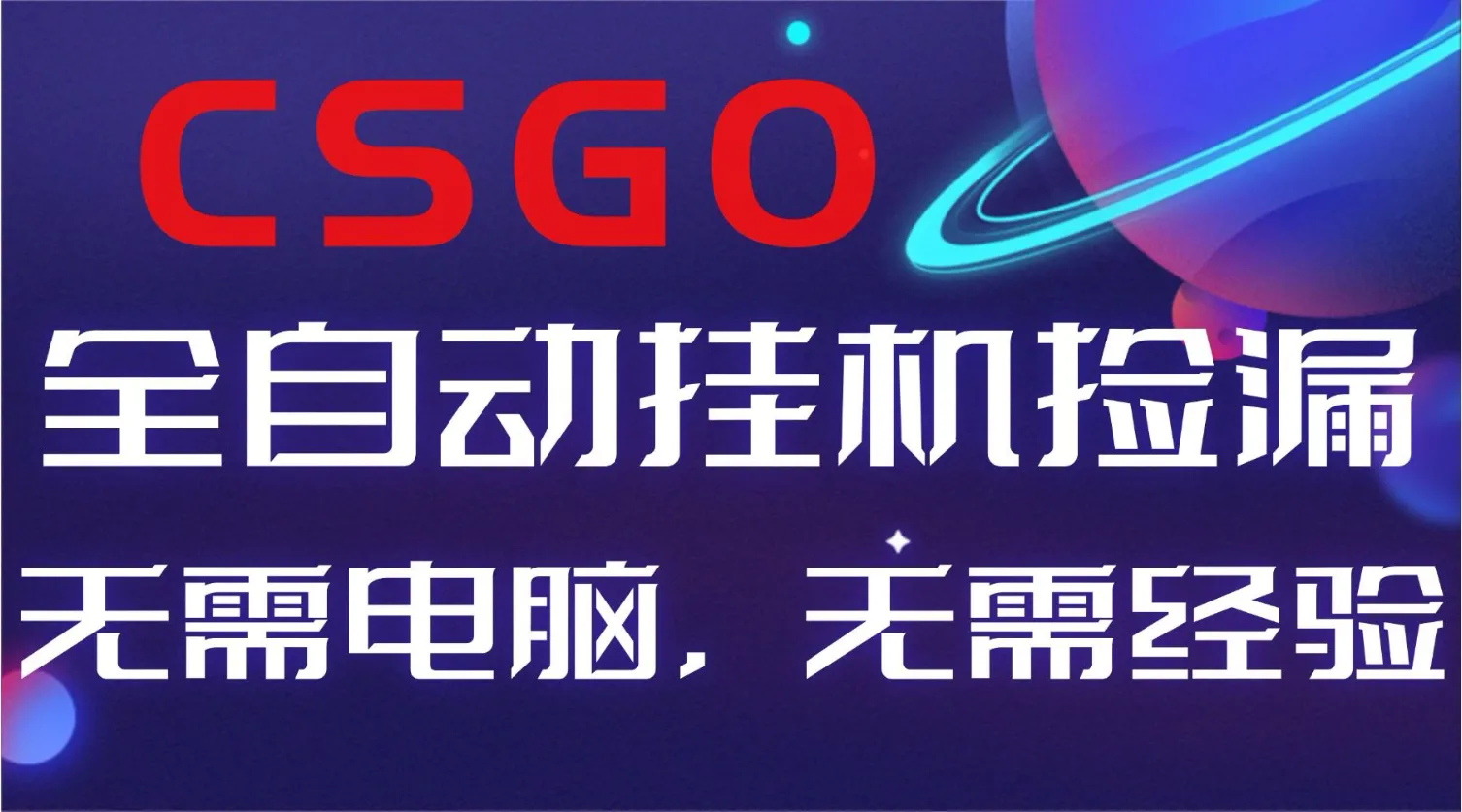 【副业好项目】全球火爆游戏CSGO自动捡漏，新手小白日入500+-一起筹课网