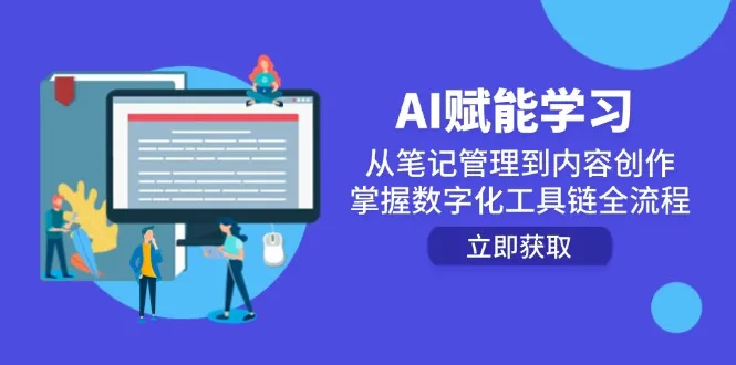 AI赋能学习：从笔记管理到内容创作，掌握数字化工具链全流程-一起筹课网