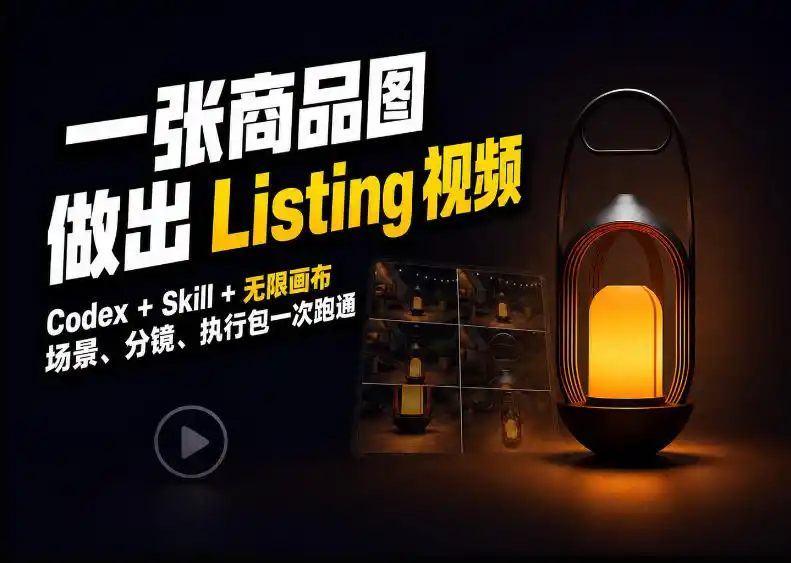 Codex+无限画布，把一张商品图变成可执行的Amazon Listing视频-一起筹课网