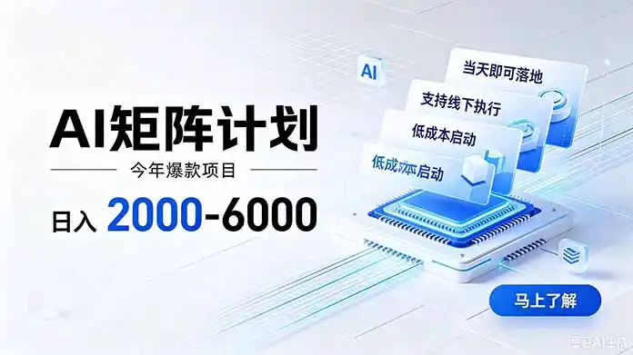 AI矩阵计划！日收益2000-6000+，项目绿色长久，安全稳健，合规靠谱，可批量放大。-一起筹课网