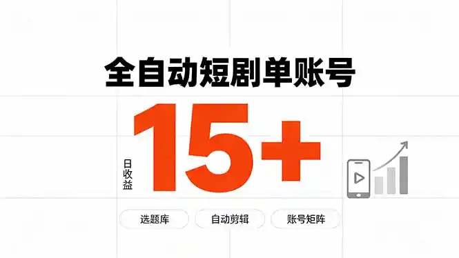 快手全自动短剧分销｜单账号日收益15+-一起筹课网