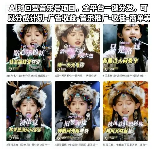 AI对口型音乐号项目，全平台一键分发，可以分成计划-广告收益-音乐推广-收徒-商单等-一起筹课网