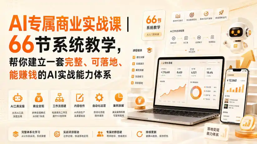 AI专属商业实战课|66节系统教学,帮你建立一套完整、可落地、能賺钱的AI实战能力体系-一起筹课网