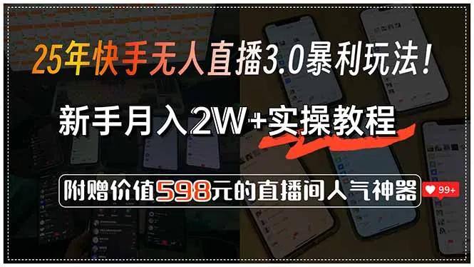 25年快手无人直播3.0暴利玩法！，新手月入2W+实操教程，附赠价值598元…-一起筹课网