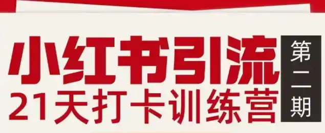 小红书引流21天打卡训练营第二期,助你快速打通小红书私域引流打粉-一起筹课网