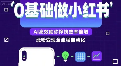0基础如何做涨粉变现的小红书,AI高效助你賺钱效率倍增