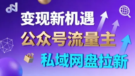 公众号流量主+私域网盘拉新,多方式变现,简单易上手,当天就有收益-一起筹课网