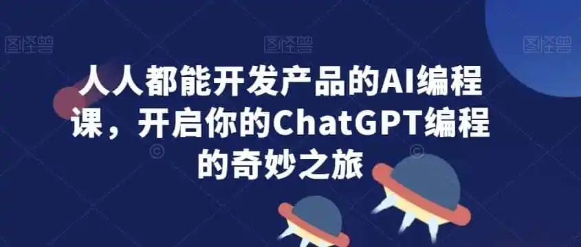 人人都能开发产品的AI编程课，开启你的ChatGPT编程的奇妙之旅-一起筹课网