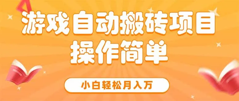 游戏自动搬砖项目，小白轻松月入万，操作简单-一起筹课网