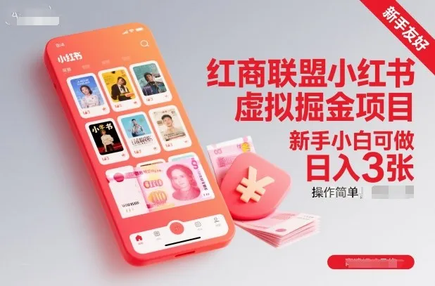 红商联盟小红书虚拟掘金项目，新手小白可做，操作简单，日入3张-一起筹课网