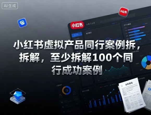 小红书虚拟产品同行案例拆解，至少拆解100个同行成功案例(完结)-一起筹课网
