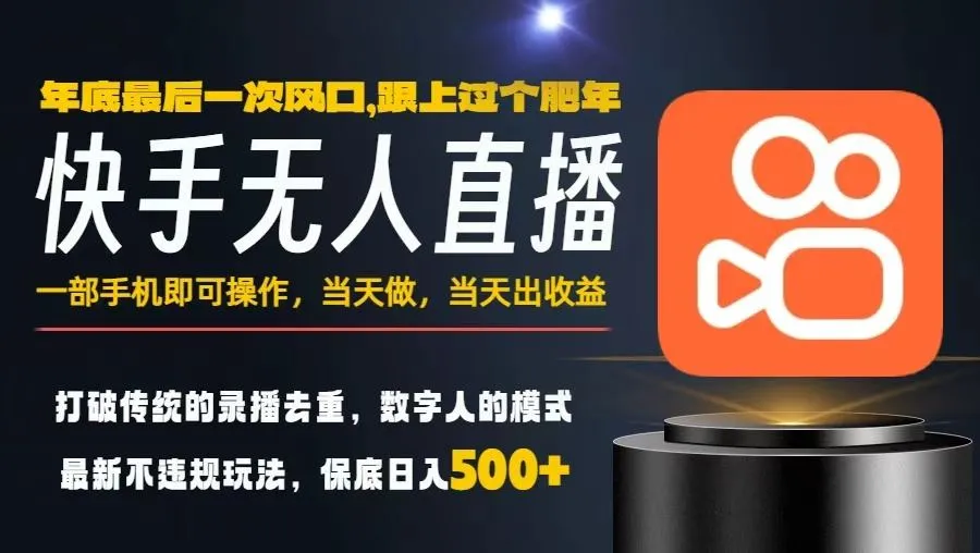 一部手机，当天出收益，轻松日入5张+，小白轻松上手，年前最后一个风口项目【揭秘】-一起筹课网